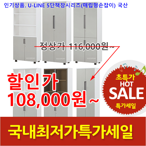2026년05월22일까지(전화주문만가능)(DF)U-LINE5단책장시리즈(매립형손잡이)기본형/ 국산